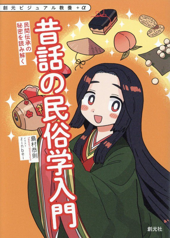 昔話の民俗学入門　民間伝承の秘密を読み解く　　（創元ビジュアル教養＋α）