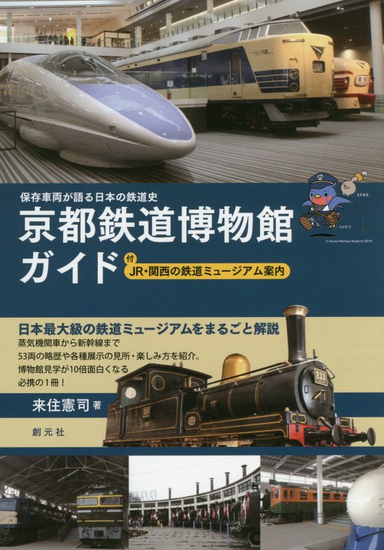京都鉄道博物館ガイド　保存車両が語る日本の鉄道史　