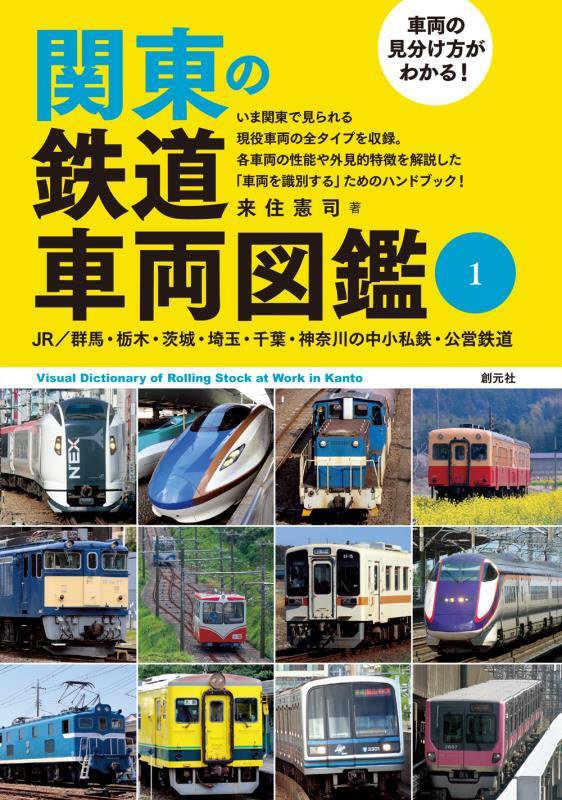 関東の鉄道車両図鑑　車両の見分け方がわかる！　１　ＪＲ／群馬・栃木・茨城・埼玉・千葉・神奈川・伊豆の中小私鉄