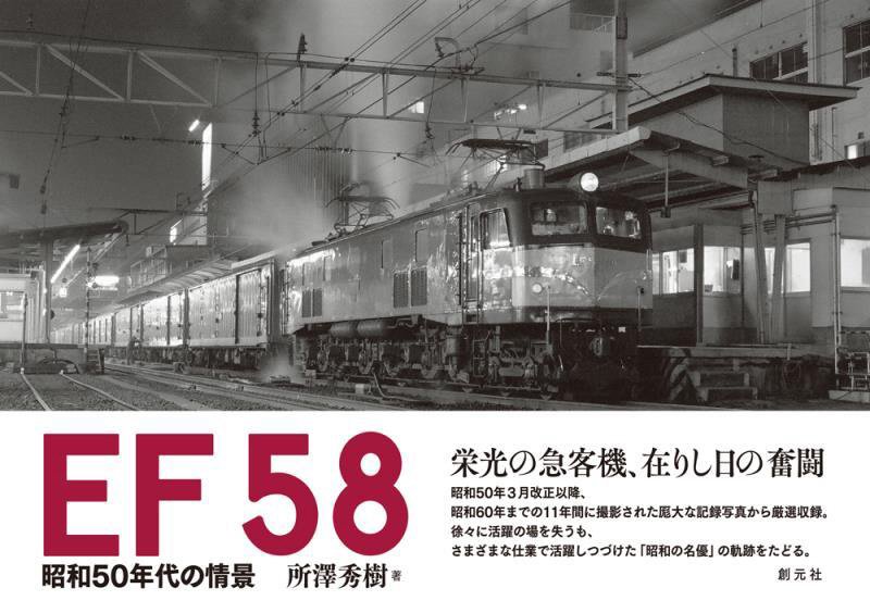 ＥＦ５８　昭和５０年代の情景　