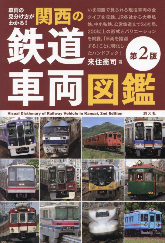 車両の見分け方がわかる！関西の鉄道車両図鑑　　第２版