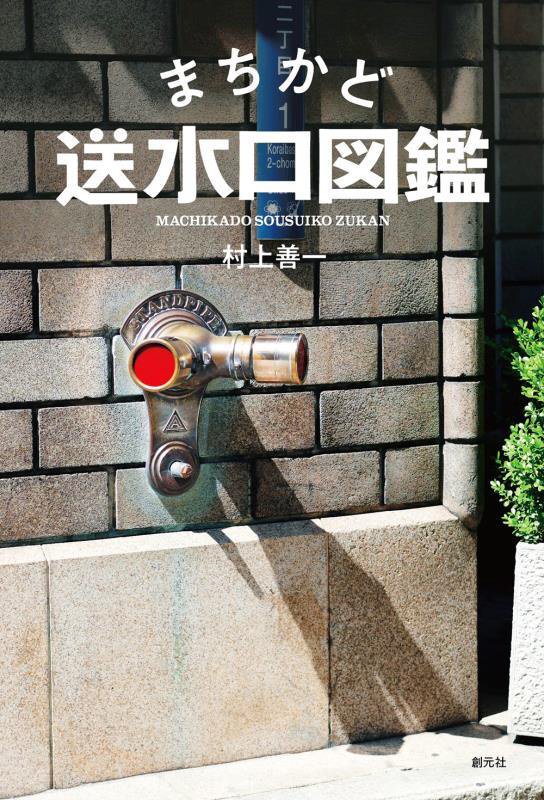 まちかど送水口図鑑　
