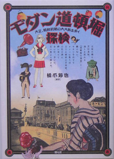 モダン道頓堀探検　大正、昭和初期の大大阪を歩く　