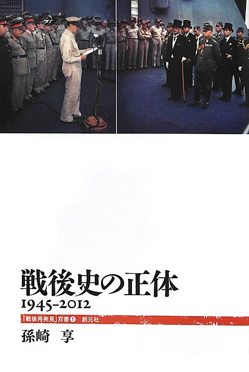 戦後史の正体　１９４５－２０１２　　（「戦後再発見」双書　１）