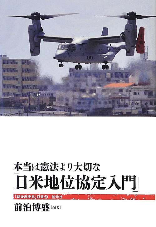 本当は憲法より大切な「日米地位協定入門」　　（「戦後再発見」双書　２）