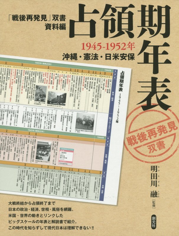 占領期年表　１９４５－１９５２年　　（「戦後再発見」双書）