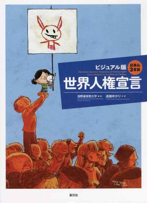 世界人権宣言　ビジュアル版　