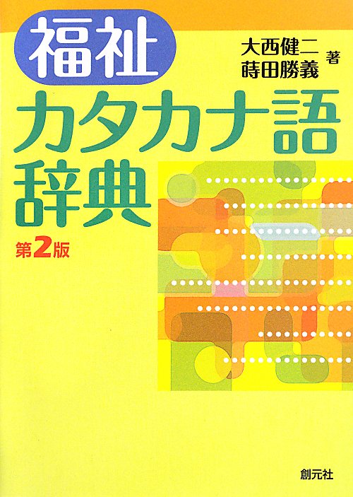 福祉カタカナ語辞典　　第２版