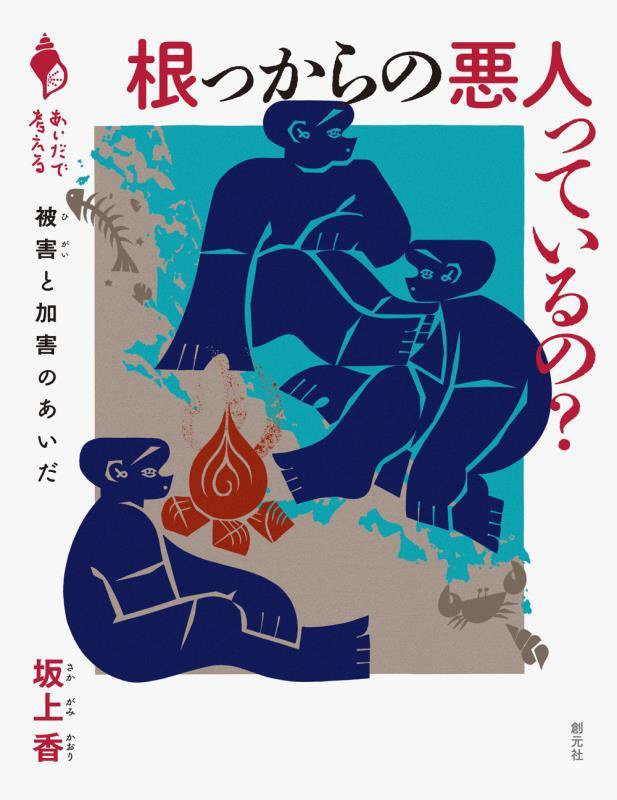 根っからの悪人っているの？　被害と加害のあいだ　　（あいだで考える）