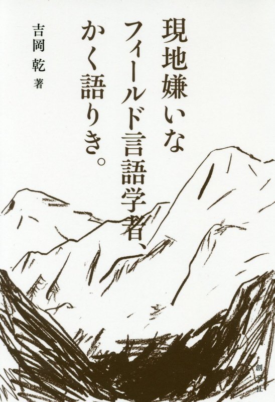 現地嫌いなフィールド言語学者、かく語りき。　