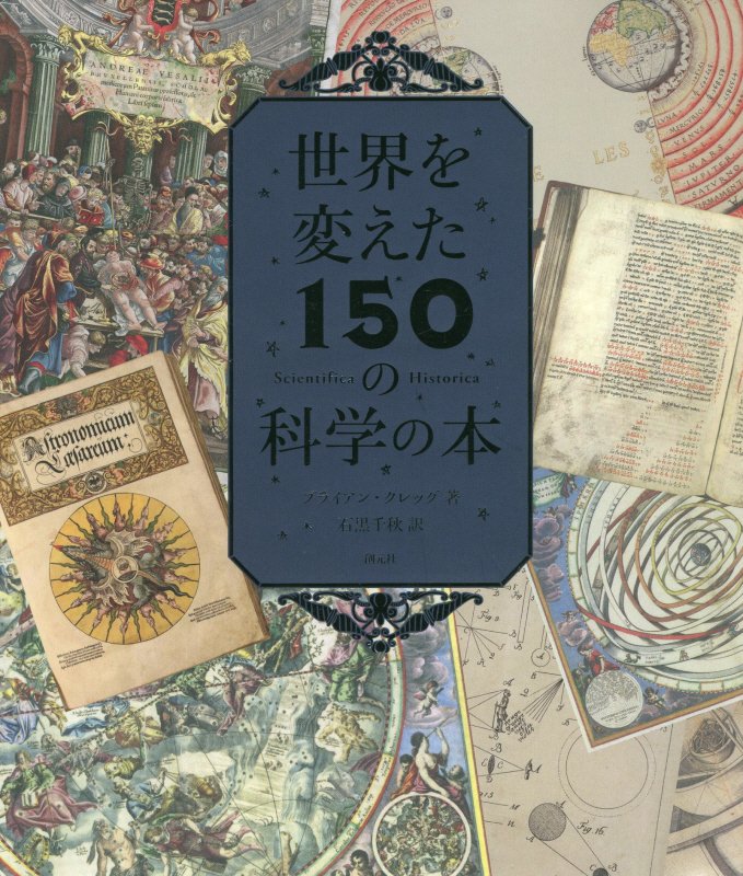 世界を変えた１５０の科学の本　