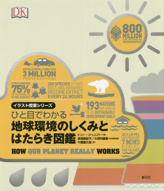 ひと目でわかる地球環境のしくみとはたらき図鑑　　（イラスト授業シリーズ）
