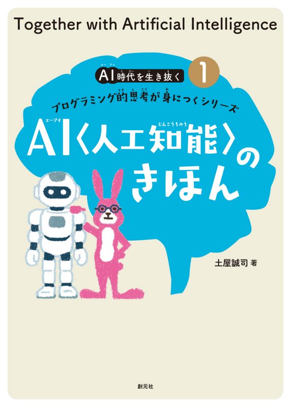 ＡＩ時代を生き抜くプログラミング的思考が身につくシリーズ　１　ＡＩ〈人工知能〉のきほん
