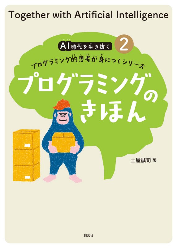 ＡＩ時代を生き抜くプログラミング的思考が身につくシリーズ　２　プログラミングのきほん