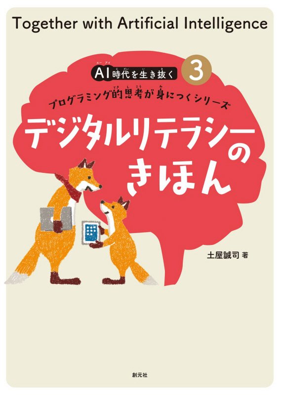 ＡＩ時代を生き抜くプログラミング的思考が身につくシリーズ　３　デジタルリテラシーのきほん