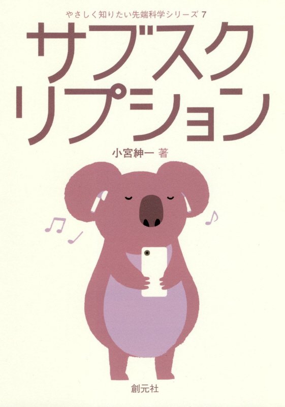 サブスクリプション　　（やさしく知りたい先端科学シリーズ）