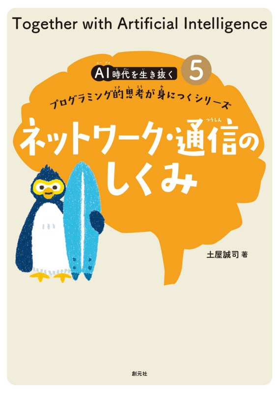 ＡＩ時代を生き抜くプログラミング的思考が身につくシリーズ　５　ネットワーク・通信のしくみ