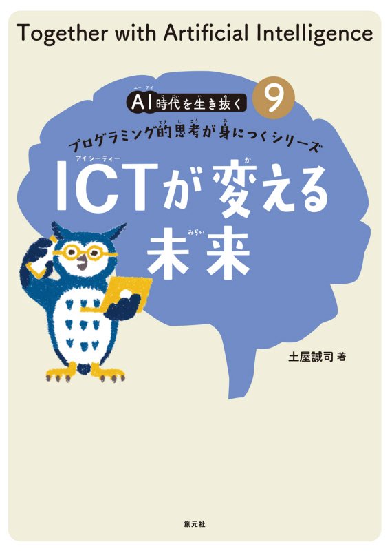ＡＩ時代を生き抜くプログラミング的思考が身につくシリーズ　９　ＩＣＴが変える未来