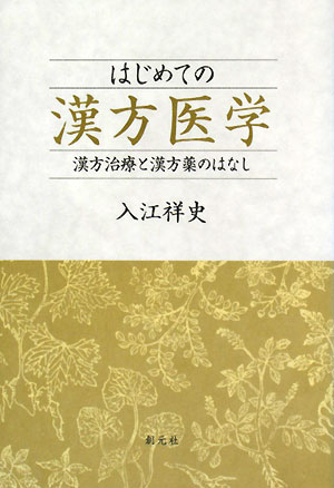 はじめての漢方医学　漢方治療と漢方薬のはなし　