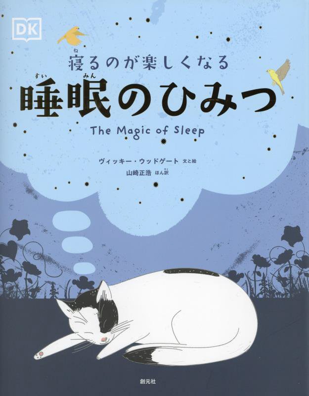 寝るのが楽しくなる睡眠のひみつ　