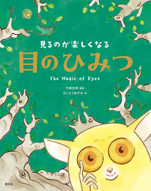 見るのが楽しくなる目のひみつ　