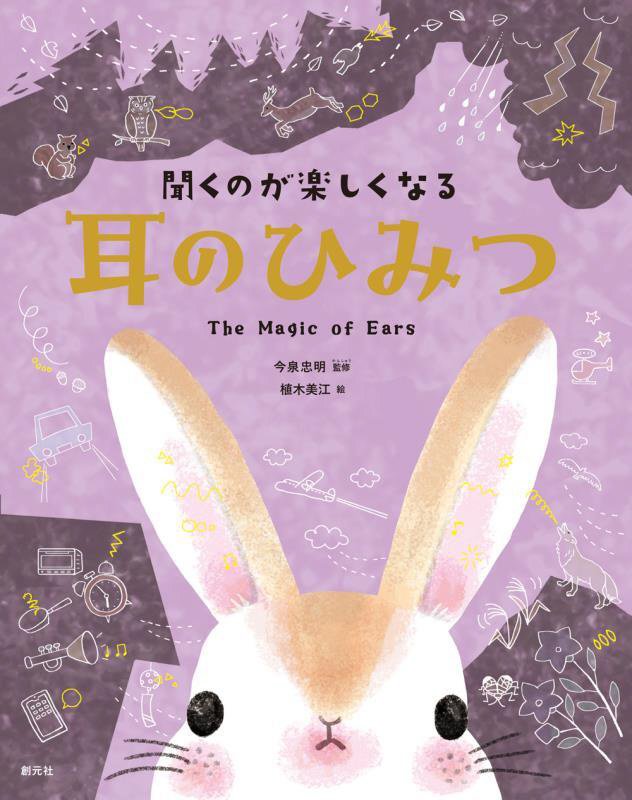 聞くのが楽しくなる耳のひみつ　