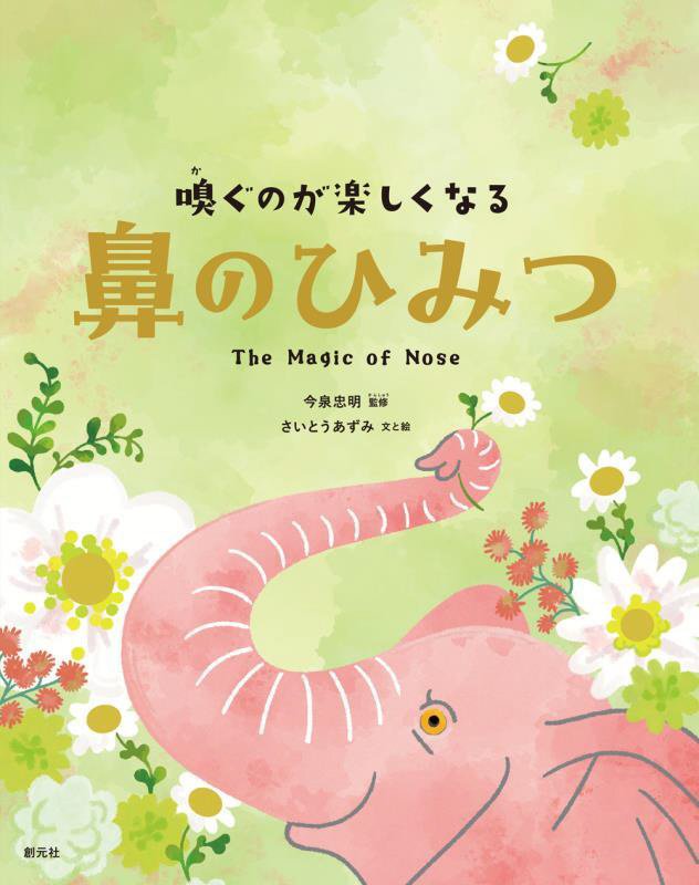 嗅ぐのが楽しくなる鼻のひみつ　