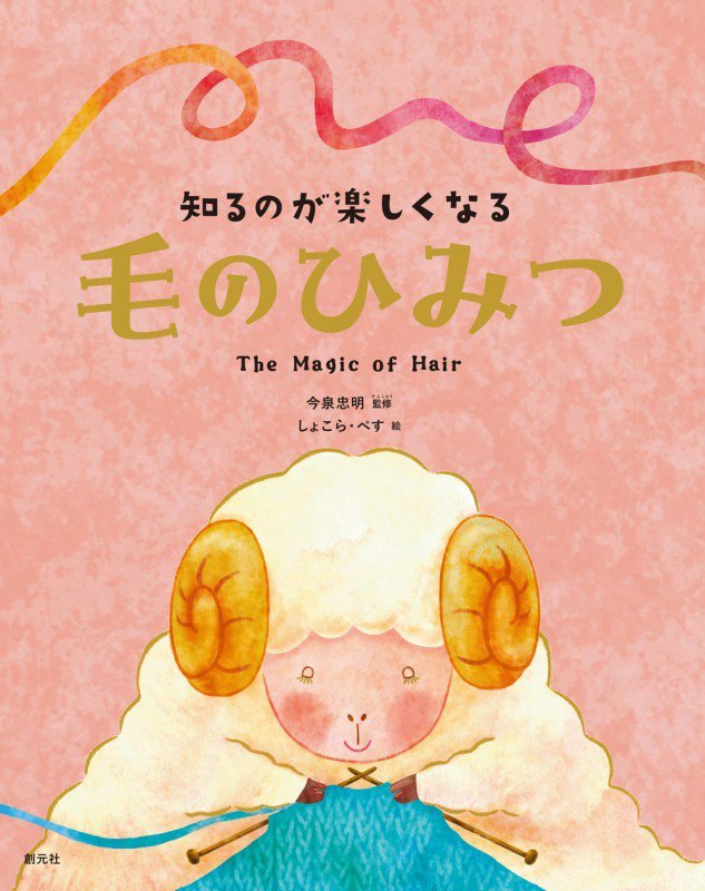 知るのが楽しくなる毛のひみつ　