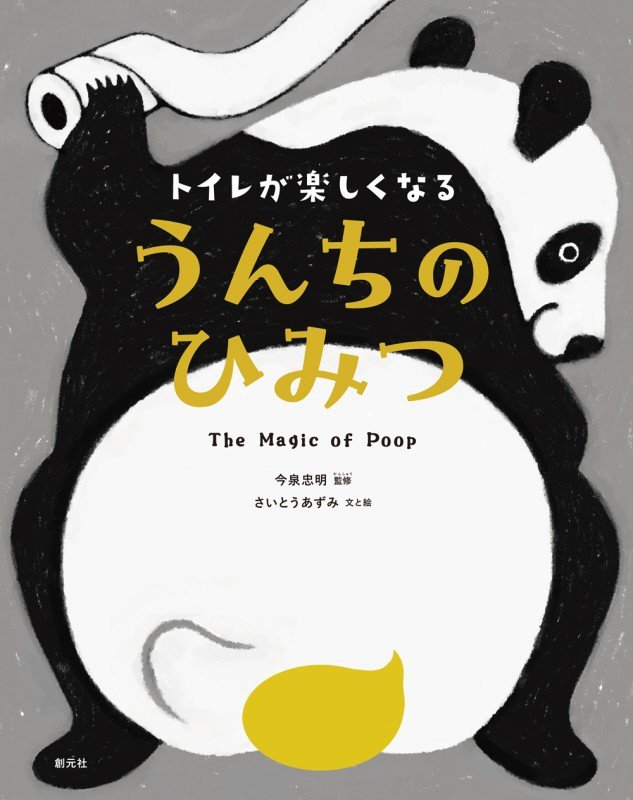 トイレが楽しくなるうんちのひみつ　