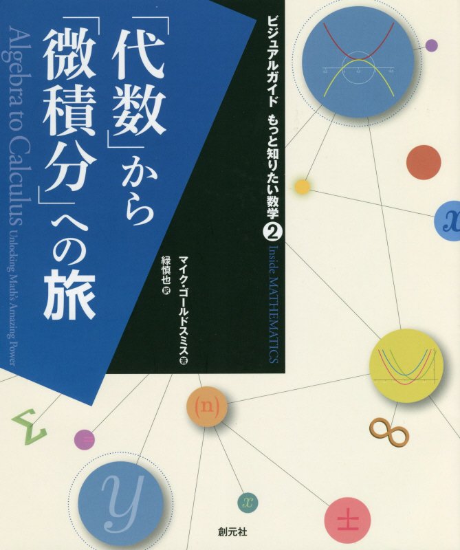 「代数」から「微積分」への旅　　（ビジュアルガイドもっと知りたい数学）