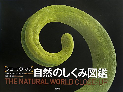 クローズアップ自然のしくみ図鑑　