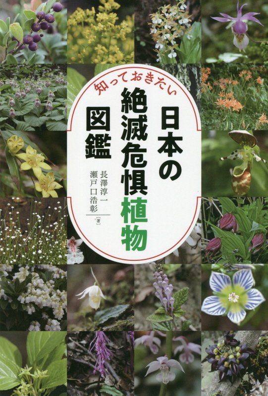 知っておきたい日本の絶滅危惧植物図鑑　