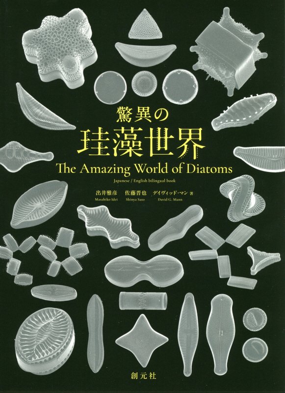 驚異の珪藻世界　