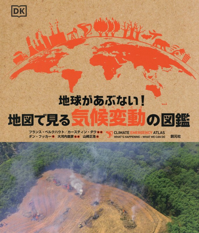 地球があぶない！地図で見る気候変動の図鑑　