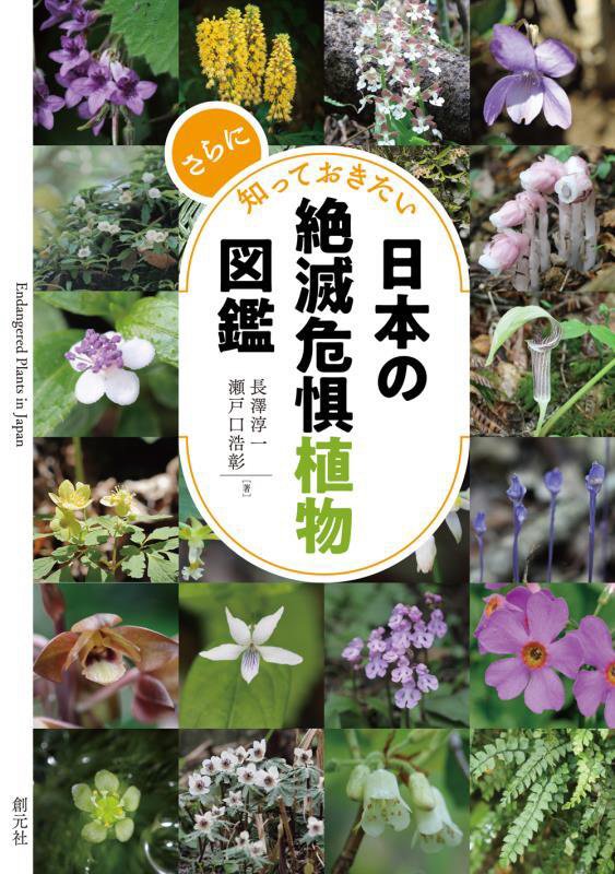 さらに知っておきたい日本の絶滅危惧植物図鑑　