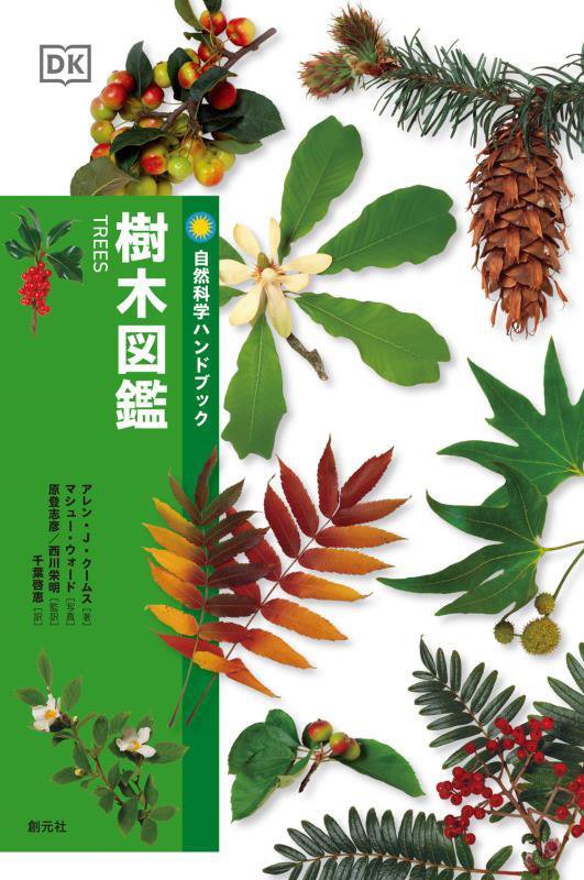樹木図鑑　　（自然科学ハンドブック）
