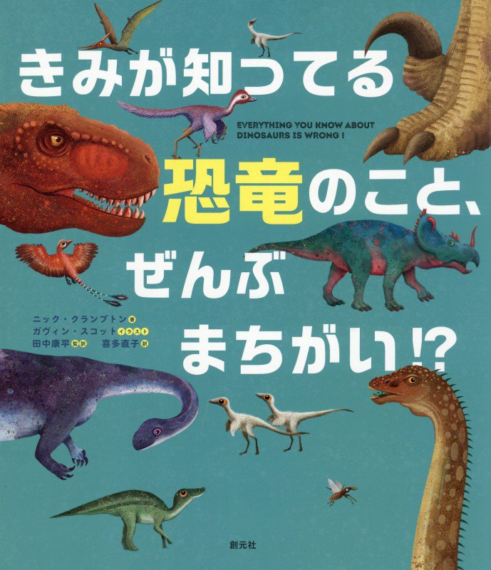 きみが知ってる恐竜のことぜんぶまちがい！？　