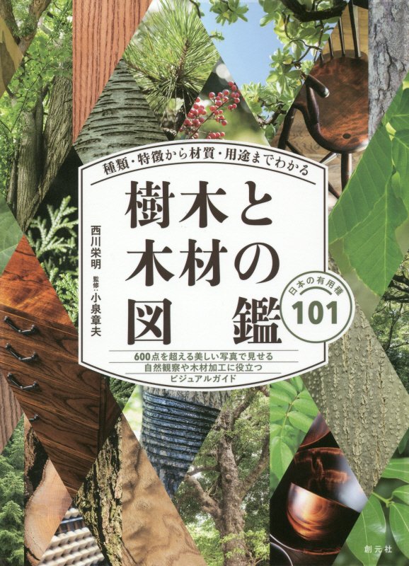 樹木と木材の図鑑　種類・特徴から材質・用途までわかる　