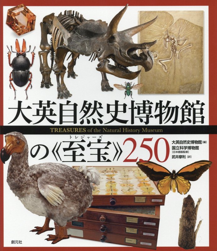 大英自然史博物館の《至宝》２５０　