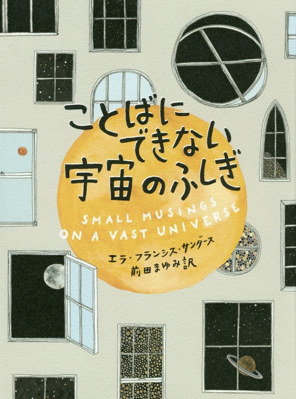 ことばにできない宇宙のふしぎ　