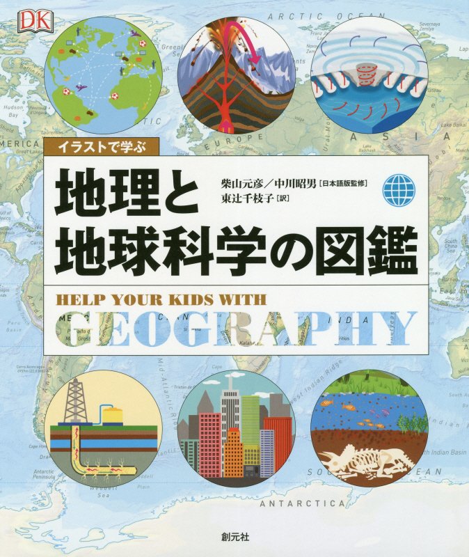 イラストで学ぶ地理と地球科学の図鑑　