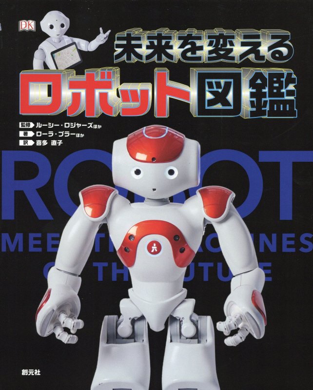 未来を変えるロボット図鑑　