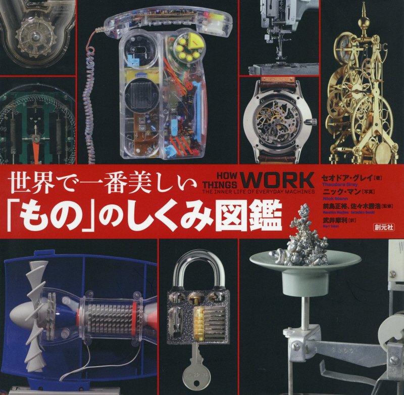 世界で一番美しい「もの」のしくみ図鑑　