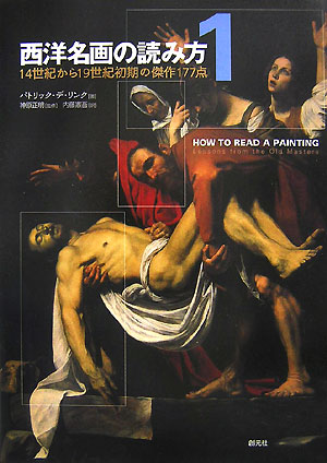 西洋名画の読み方　１　　（西洋名画の読み方）