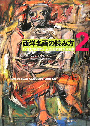 西洋名画の読み方　２　　（西洋名画の読み方）