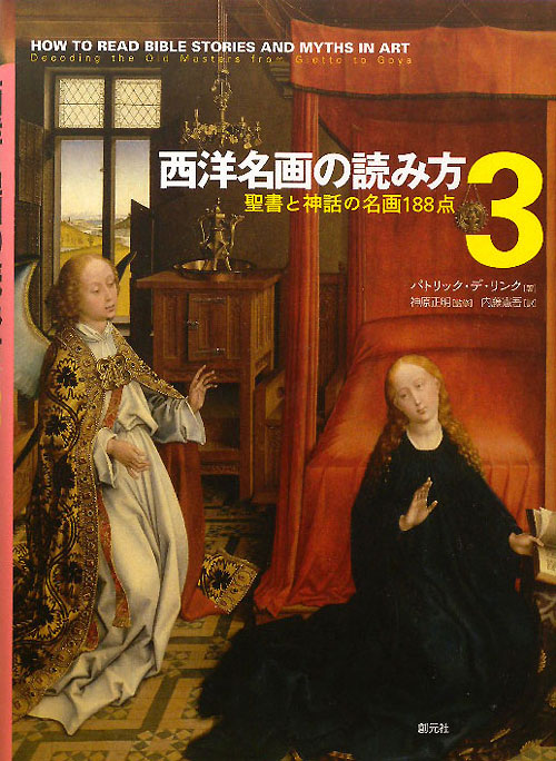 西洋名画の読み方　３　　（西洋名画の読み方）