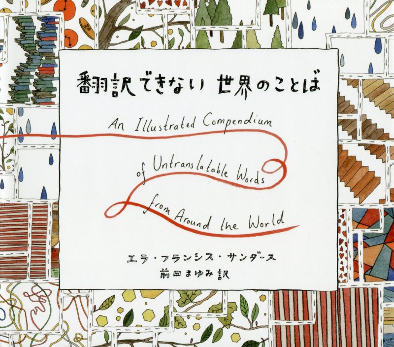 翻訳できない世界のことば　