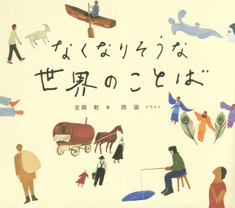 なくなりそうな世界のことば　