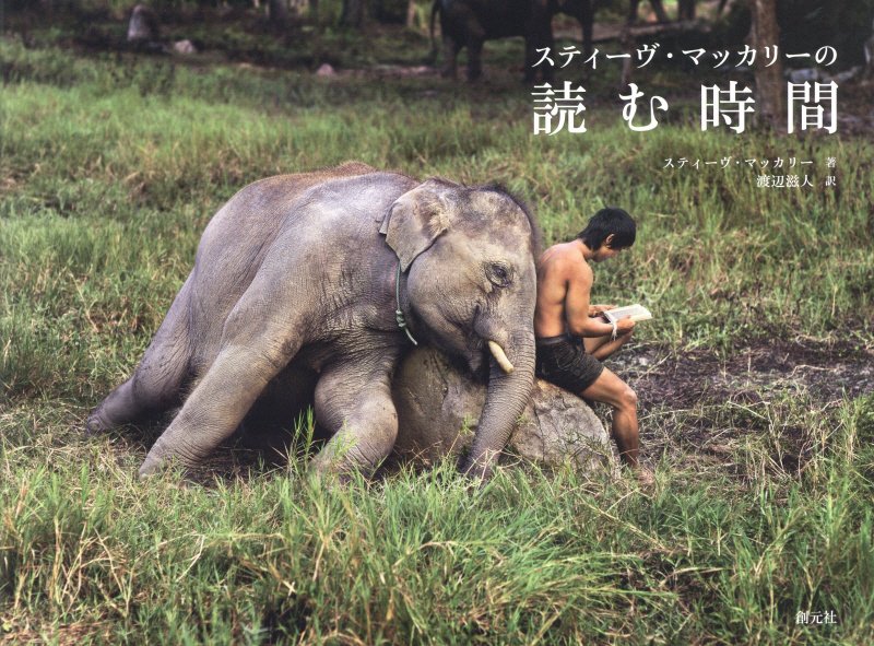 スティーヴ・マッカリーの読む時間　