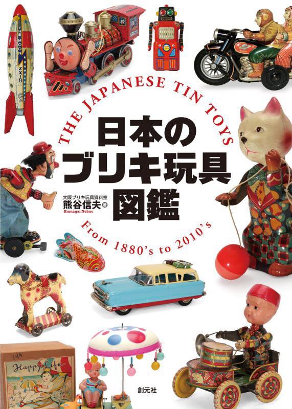 日本のブリキ玩具図鑑　